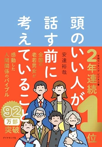 頭のいい人が話す前に考えていること 表紙