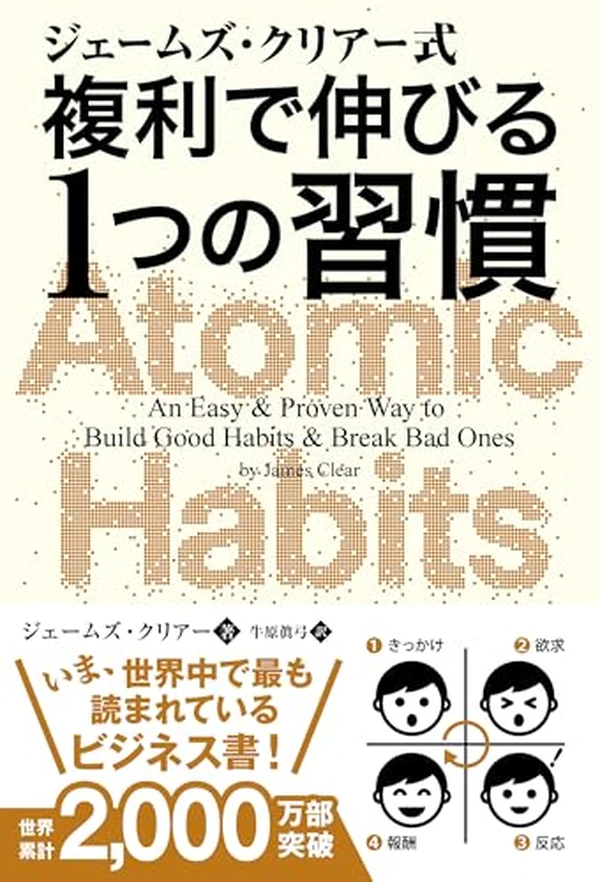 ジェームズ・クリアー式 複利で伸びる1つの習慣 表紙