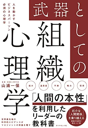 武器としての組織心理学 表紙