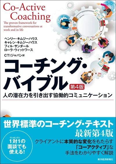 コーチング・バイブル
