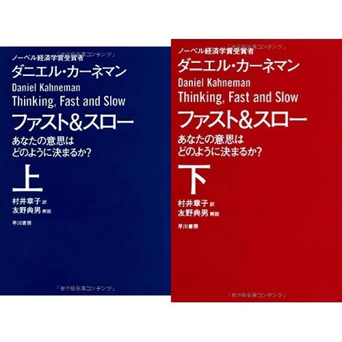 ファスト&スロー あなたの意思はどのように決まるか？