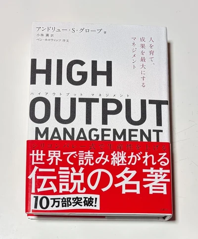 HIGH OUTPUT MANAGEMENT 表紙