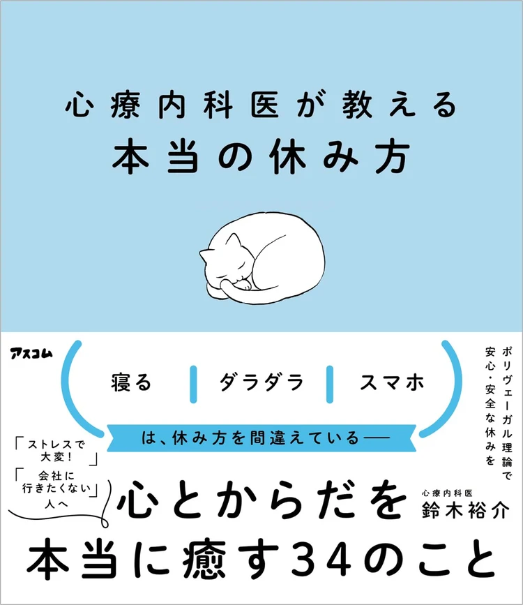 心療内科医が教える本当の休み方 表紙