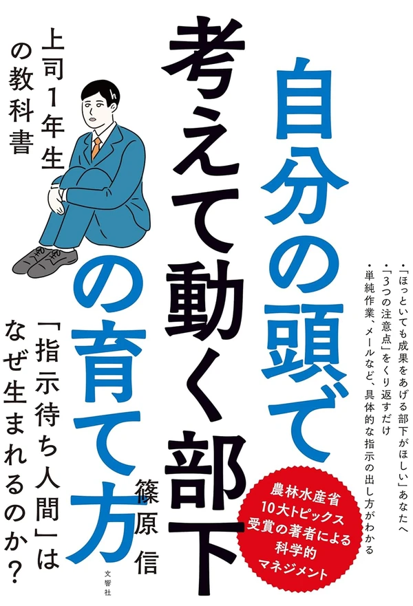 自分の頭で考えて動く部下の育て方 上司1年生の教科書 表紙