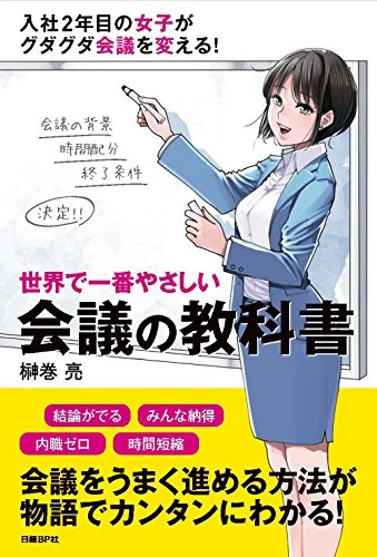 世界で一番やさしい会議の教科書 表紙
