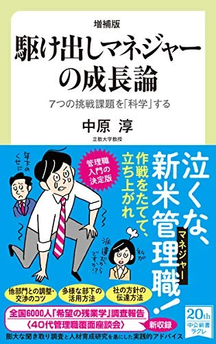 増補版 駆け出しマネジャーの成長論 表紙