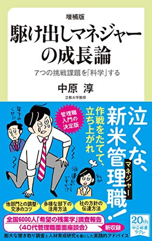 増補版 駆け出しマネジャーの成長論 7つの挑戦課題を科学する 表紙