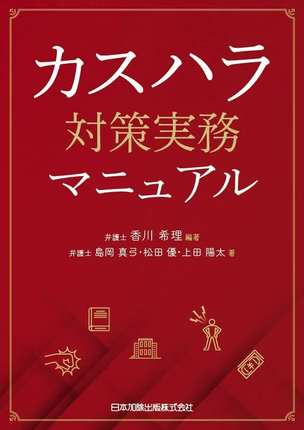 カスハラ対策実務マニュアル 表紙