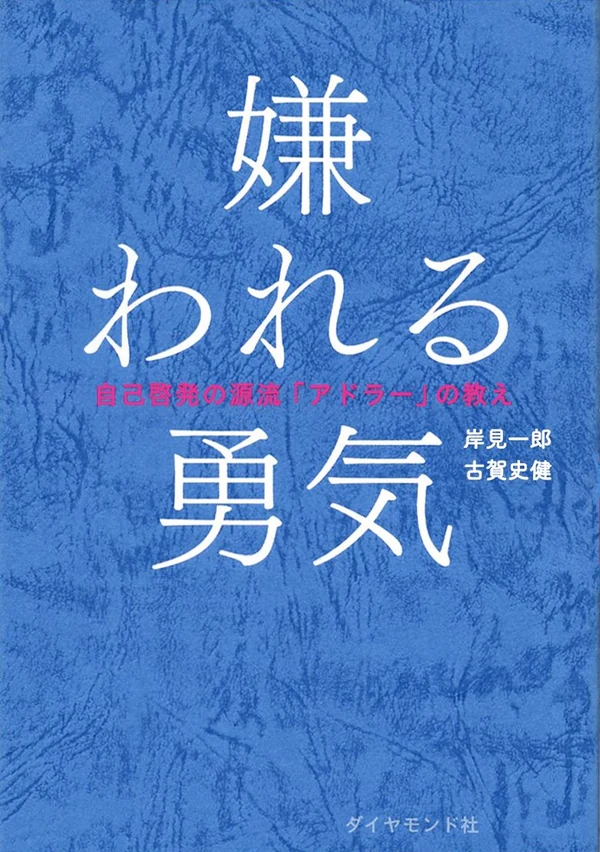 嫌われる勇気 表紙