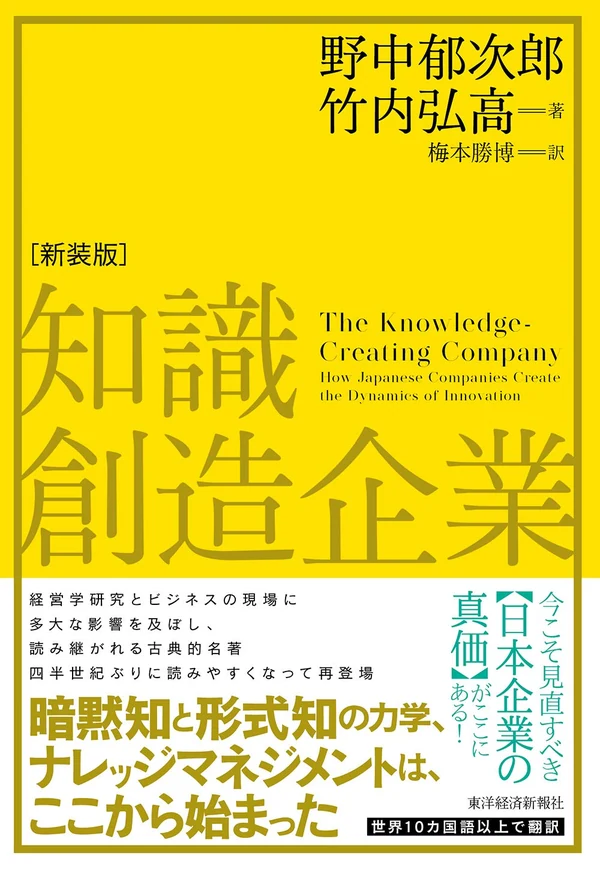 知識創造企業（新装版） 表紙