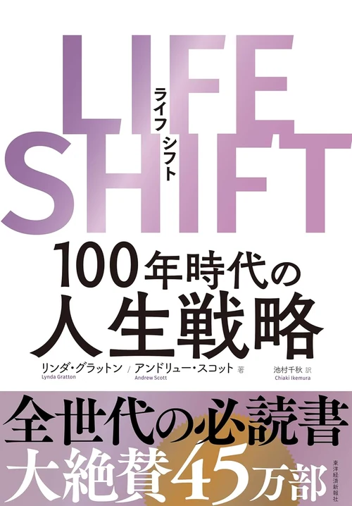 LIFE SHIFT(ライフ・シフト) 100年時代の人生戦略 表紙