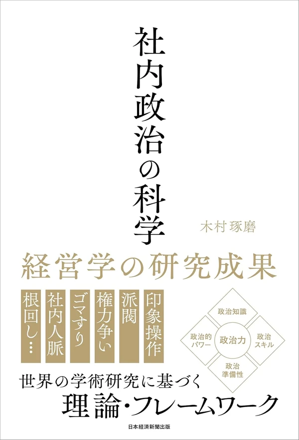 社内政治の科学 表紙