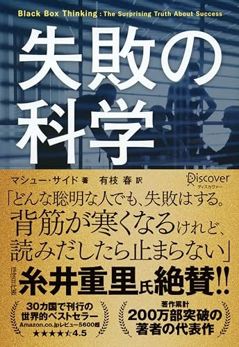 失敗の科学 失敗から学習する組織、学習できない組織 表紙