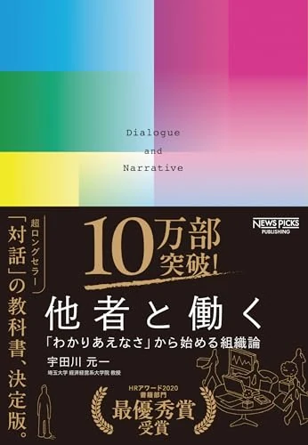 他者と働く わかりあえなさから始める組織論 表紙