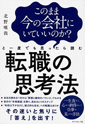 このまま今の会社にいていいのか?と一度でも思ったら読む 転職の思考法 表紙