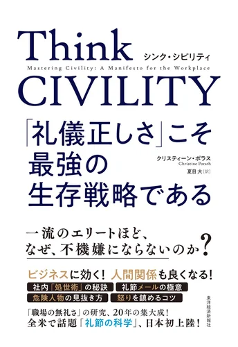 Think CIVILITY 「礼儀正しさ」こそ最強の生存戦略である 表紙