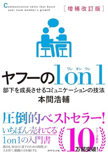 増補改訂版 ヤフーの1on1 表紙