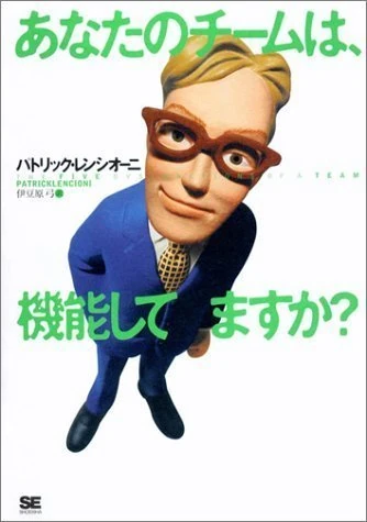 あなたのチームは、機能してますか？ 表紙