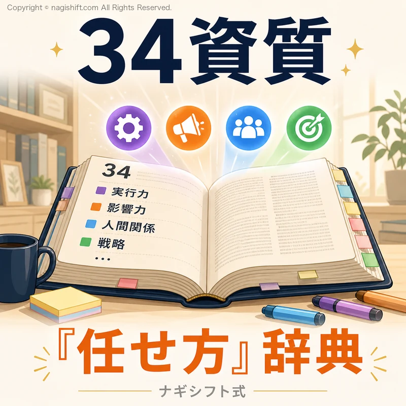 📖 34資質「任せ方」辞典（ナギシフト式）