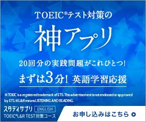 スタディサプリENGLISH TOEIC L&R TEST対策コース